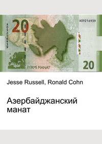 Азербайджанский манат