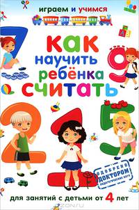 Как научить ребенка считать
