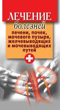 Лечение болезней печени, почек, мочевого пузыря, желчевыводящих и мочевыводящих путей