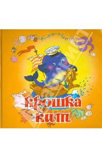 Крошка Кит