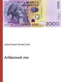 Албанский лек