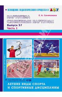Летние виды спорта и спортивные дисциплины. Выпуск 37. Часть 1