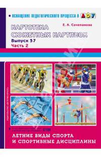 Летние виды спорта и спортивные дисциплины. Выпуск 37. Часть 2