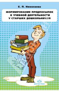 Формирование предпосылок к учебной деятельности у старших дошкольников. Конспекты занятий
