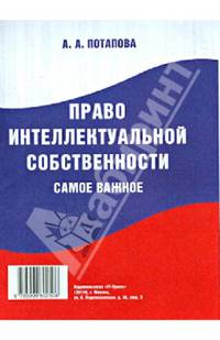 Право интеллектуальной собственности. Самое важное