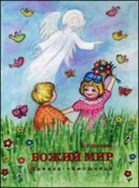 Божий мир. Книжка-помощница для семейного чтения