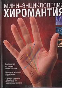 Хиромантия. Мини-энциклопедия