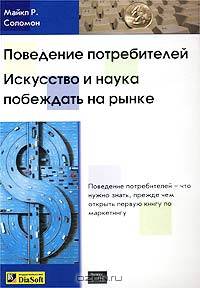Поведение потребителей. Искусство и наука побеждать на рынке