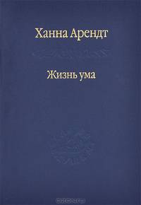 Жизнь ума