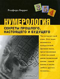 Нумерология. Секреты прошлого, настоящего и будущего