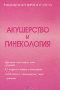 Акушерство и гинекология