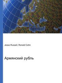 Армянский рубль