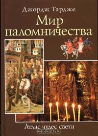 Мир паломничества