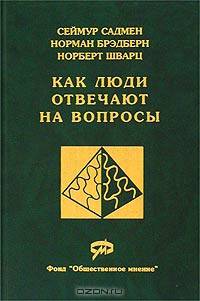 Как люди отвечают на вопросы. Применение когнитивного анализа в массовых обследованиях