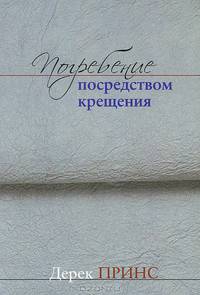 Погребение посредством крещения