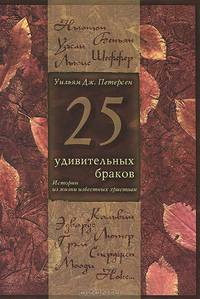 25 удивительных браков. Истории из жизни известных христиан