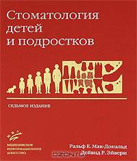 Стоматология детей и подростков