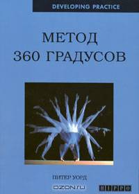 Метод 360 градусов