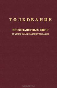 Толкование ветхозаветных книг. От Исаии по книгу Малахии