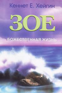 Зое - Божественная жизнь