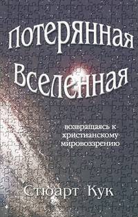 Потерянная вселенная