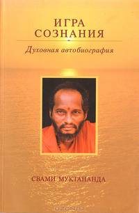 Игра сознания. Духовная автобиография