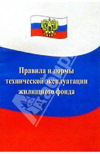 Правила и нормы технической эксплуатации жилищного фонда