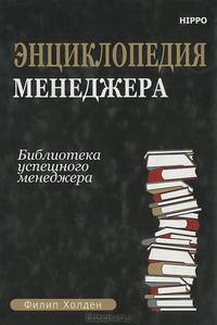 Энциклопедия менеджера. Библиотека успешного менеджера
