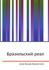 Бразильский реал