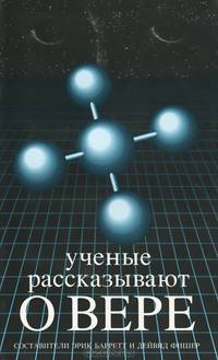 Ученые рассказывают о вере