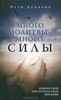 Много молитвы - много силы. Измени свой мир посредством молитвы