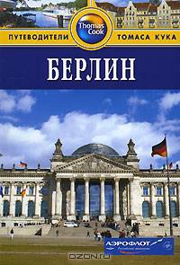 Берлин. Путеводитель