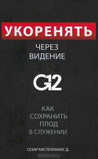 Укоренять через видение G12. Как сохранить плод в служении