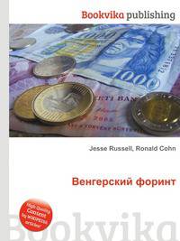 Венгерский форинт