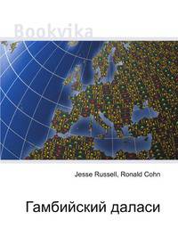 Гамбийский даласи