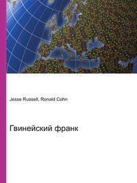Гвинейский франк