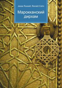 Марокканский дирхам