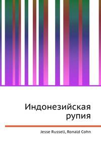 Индонезийская рупия