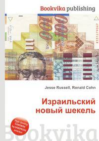 Израильский новый шекель