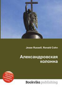 Александровская колонна