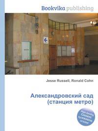 Александровский сад (станция метро)
