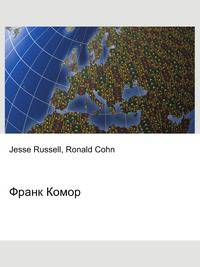 Франк Комор