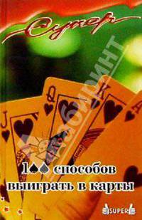 Николай Смирнов: 100 способов выиграть в карты