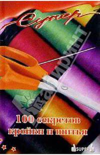 100 секретов кройки и шитья
