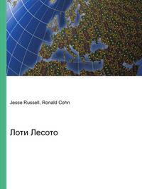 Лоти Лесото