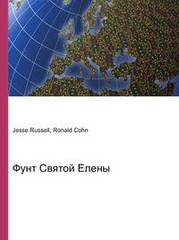 Фунт Святой Елены