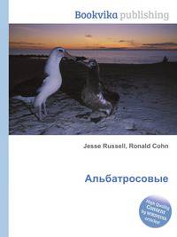 Альбатросовые