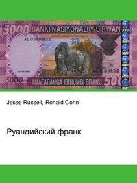 Руандийский франк