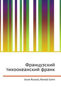 Французский тихоокеанский франк
