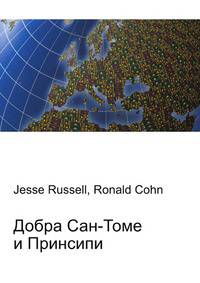 Добра Сан-Томе и Принсипи